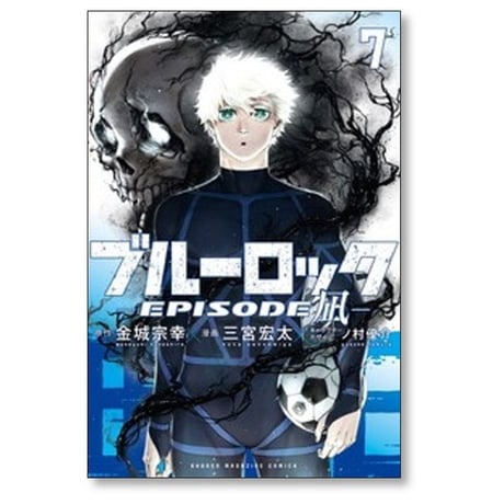 ブルーロック エピソード凪 三宮宏太 [1-8巻 コミックセット/未完結] EPOSODE NAGI 金城宗幸 ノ村優介