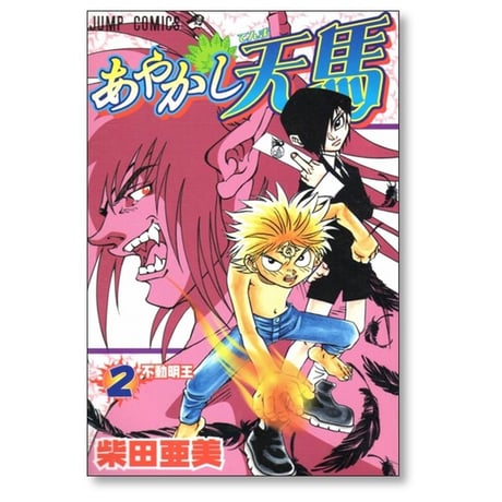 あやかし天馬 柴田亜美 [1-4巻 漫画全巻セット/完結]