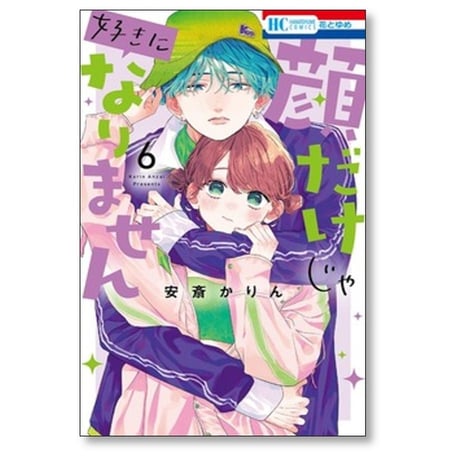 顔だけじゃ好きになりません 安斎かりん [1-17巻 漫画全巻セット/完結]