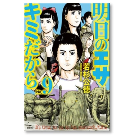 明日のエサキミだから 若杉公徳 [1-10巻 漫画全巻セット/完結]