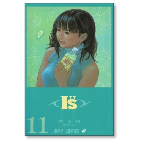 アイズ 桂正和 [1-15巻 漫画全巻セット/完結] I"s I's Is