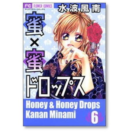 蜜×蜜ドロップス 水波風南 [1-8巻 漫画全巻セット/完結] みつみつドロップス