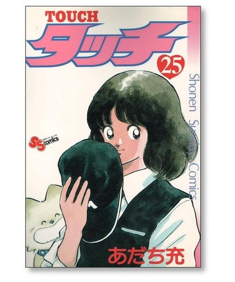 タッチ(コミック全巻)