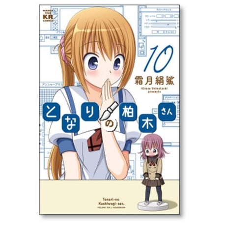 となりの柏木さん 霜月絹鯊 [1-12巻 漫画全巻セット/完結]