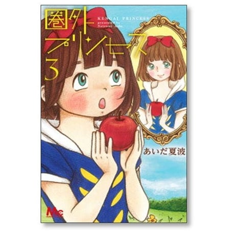 圏外プリンセス あいだ夏波 [1-7巻 漫画全巻セット/完結]