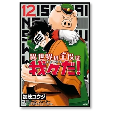 異世界の主役は我々だ 加茂ユウジ [1-16巻 コミックセット/未完結] グルッペンフューラー せらみかる