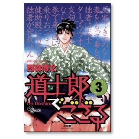 道士郎でござる 西森博之 [1-8巻 漫画全巻セット/完結]