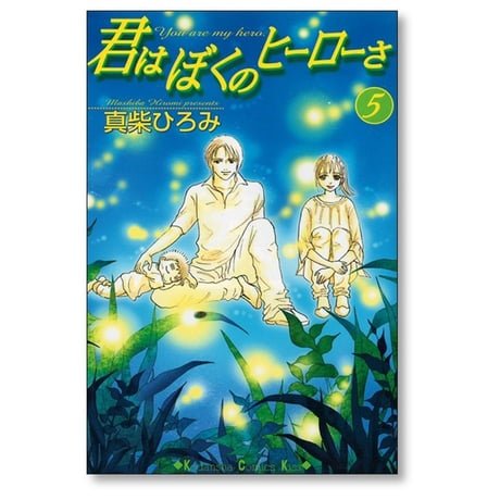 君はぼくのヒーローさ 真柴ひろみ [1-6巻 漫画全巻セット/完結]