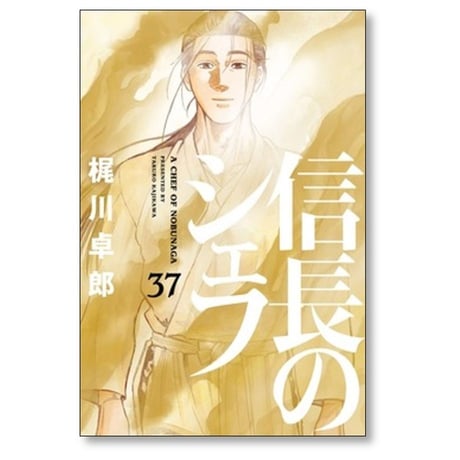 信長のシェフ 梶川卓郎 [1-37巻 漫画全巻セット/完結] 西村ミツル