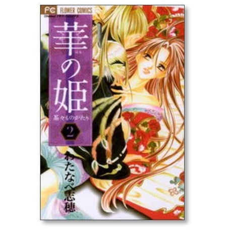 華の姫 茶々ものがたり わたなべ志穂 [1-6巻 漫画全巻セット/完結] 花の姫 茶々物語