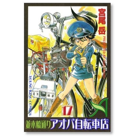 並木橋通り アオバ自転車店 宮尾岳 [1-20巻 漫画全巻セット/完結] 並木橋通り アオバ自転車店