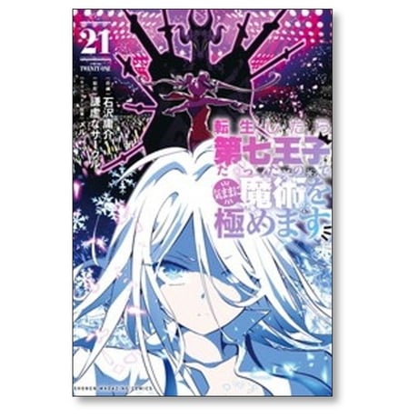 転生したら第七王子だったので気ままに魔術を極めます 石沢庸介 [1-22巻 コミックセット/未完結] メル 謙虚なサークル