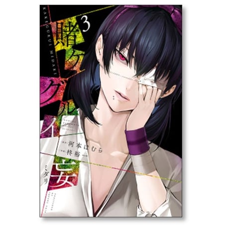 賭ケグルイ 妄 柊裕一 [1-4巻 漫画全巻セット/完結] かけぐるい みだり カゲグルイ ミダリ 河本ほむら