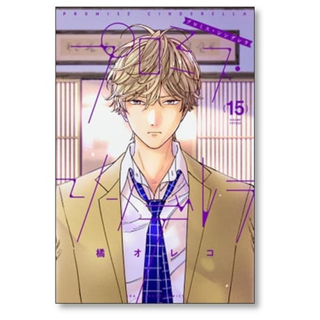 プロミスシンデレラ 橘オレコ [1-16巻 漫画全巻セット/完結] プロミス シンデレラ