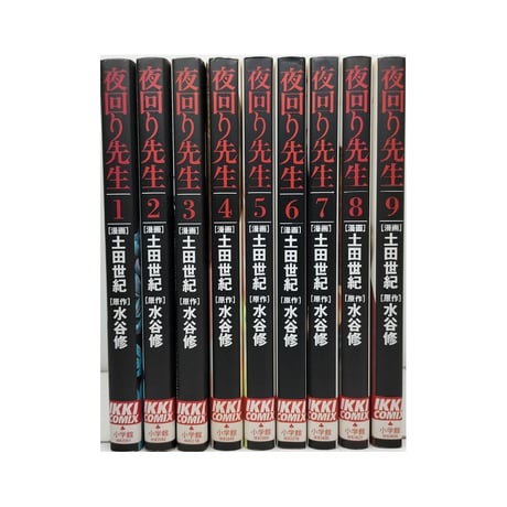 夜回り先生 土田世紀 [1-9巻 漫画全巻セット/完結] 水谷修