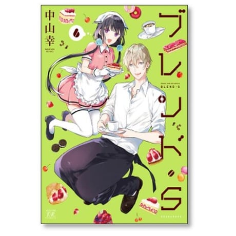 ブレンドS 中山幸 [1-8巻 漫画全巻セット/完結] ブレンドエス ブレンド・S
