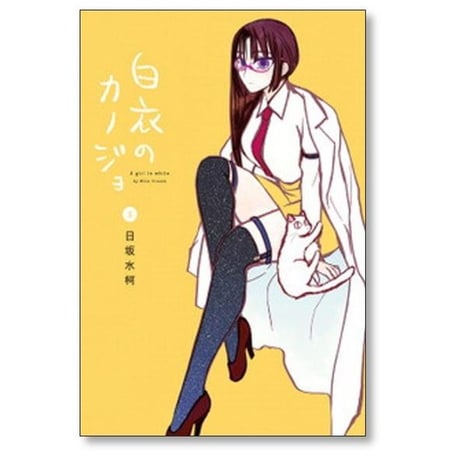 白衣のカノジョ 日坂水柯 [1-6巻 漫画全巻セット/完結]