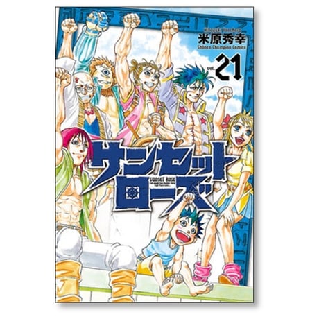 サンセットローズ 米原秀幸 [1-21巻 漫画全巻セット/完結] Amazon.co.jp: サンセットローズ(21): 少年チャンピオン