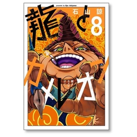 龍とカメレオン 石山諒 [1-8巻 コミックセット/未完結]