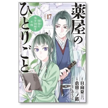 薬屋のひとりごと 猫猫の後宮謎解き手帳 倉田三ノ路 [1-21巻 コミックセット/未完結] マオマオ 日向夏 しのとうこ