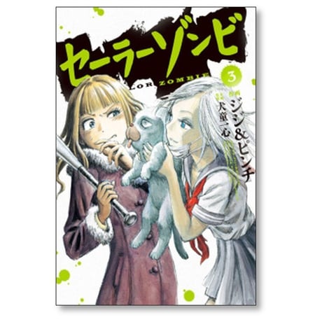 セーラーゾンビ ジジ&ピンチ [1-4巻 漫画全巻セット/完結] 犬童一心