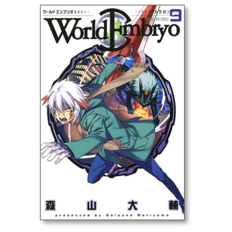 ワールドエンブリオ 森山大輔 [1-13巻 漫画全巻セット/完結]