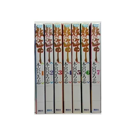 旅の途中 本宮ひろ志 [1-7巻 漫画全巻セット/完結]