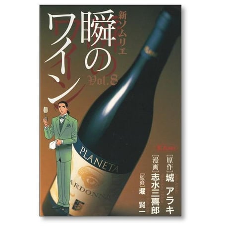 瞬のワイン 志水三喜郎 [1-8巻 漫画全巻セット/完結] 瞬きのワイン 城アラキ 堀賢一
