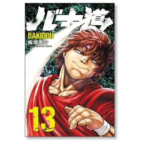 バキ道 板垣恵介 [1-17巻 漫画全巻セット/完結] BAKIDOU ばきどう