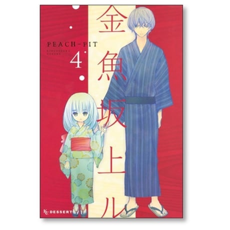 金魚坂上ル PEACH-PIT [1-5巻 漫画全巻セット/完結] 金魚坂上る