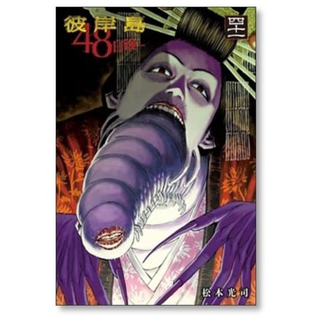 彼岸島 48日後 松本光司 [1-52巻 コミックセット/未完結]