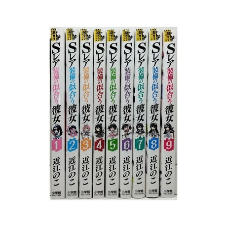 Sレア装備の似合う彼女 近江のこ [1-9巻 漫画全巻セット/完結]