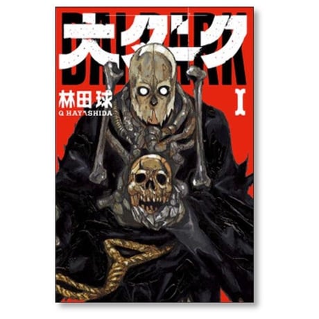 大ダーク 林田球 [1-7巻 コミックセット/未完結]