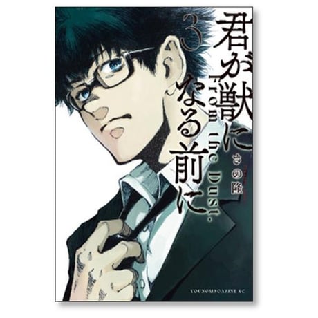 君が獣になる前に さの隆 [1-8巻 漫画全巻セット/完結]