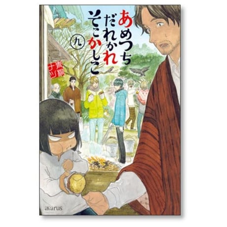 あめつちだれかれそこかしこ 青桐ナツ [1-10巻 コミックセット/未完結]