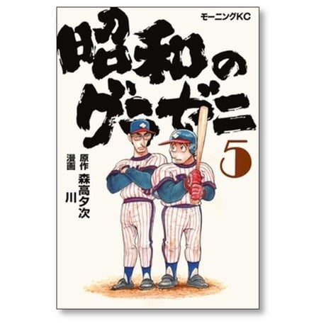 昭和のグラゼニ 川 [1-5巻 コミックセット/未完結] 森高夕次