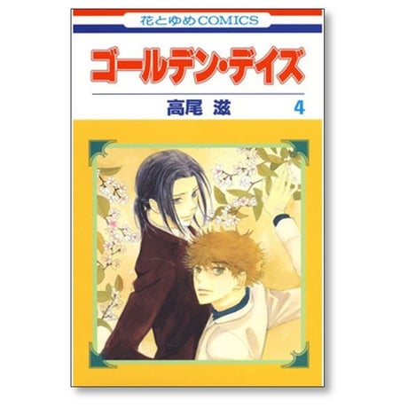 ゴールデン デイズ 高尾滋 [1-8巻 漫画全巻セット/完結]