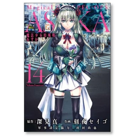 魔法少女特殊戦 あすか 刻夜セイゴ [1-14巻 漫画全巻セット/完結] 深見真 田村尚也