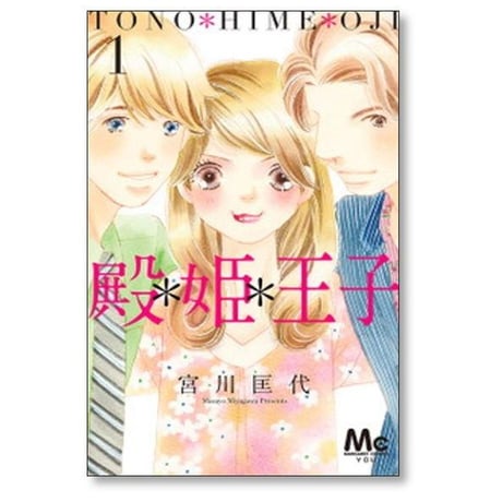 殿姫王子 宮川匡代 [1-6巻 漫画全巻セット/完結] 殿*姫*王子