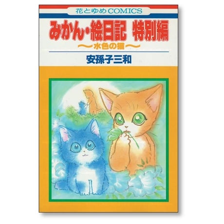 みかん絵日記 特別編 安孫子三和 [1-3巻 漫画全巻セット/完結]