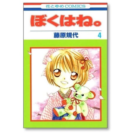 ぼくはね 藤原規代 [1-5巻 漫画全巻セット/完結]