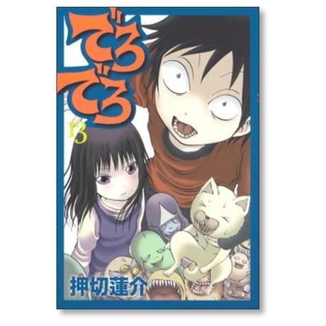 でろでろ 押切蓮介 [1-16巻 漫画全巻セット/完結]