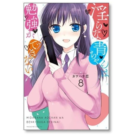 淫らな青ちゃんは勉強ができない カワハラ恋 [1-8巻 漫画全巻セット/完結]