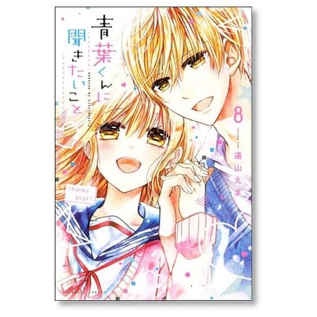 青葉くんに聞きたいこと 遠山えま [1-8巻 漫画全巻セット/完結]