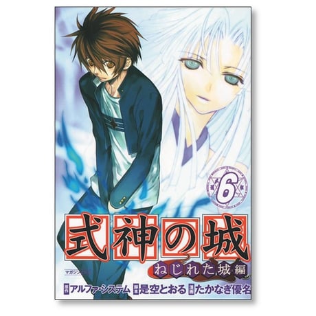 式神の城 ねじれた城編 たかなぎ優名 [1-8巻 漫画全巻セット/完結] 是空とおる