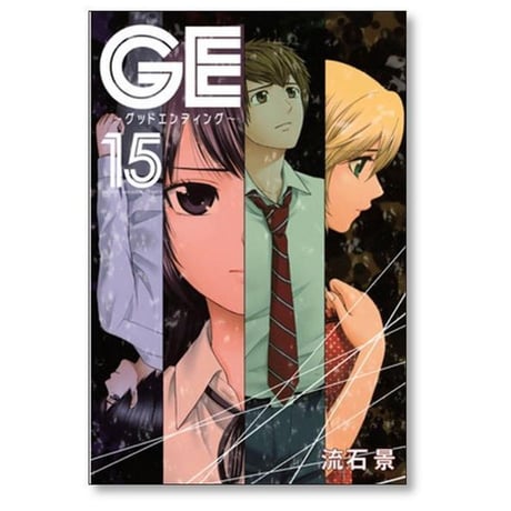 GE 流石景 [1-16巻 漫画全巻セット/完結] グッドエンディング