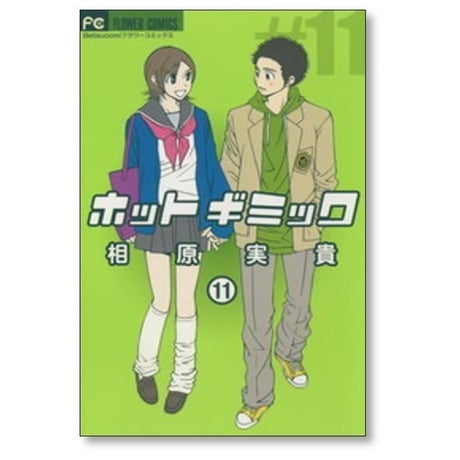 ホットギミック 相原実貴 [1-12巻 漫画全巻セット/完結]