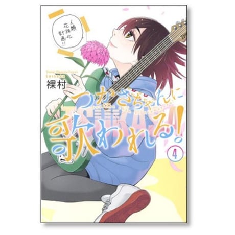 つかさちゃんに歌われる 裸村 [1-4巻 漫画全巻セット/完結]