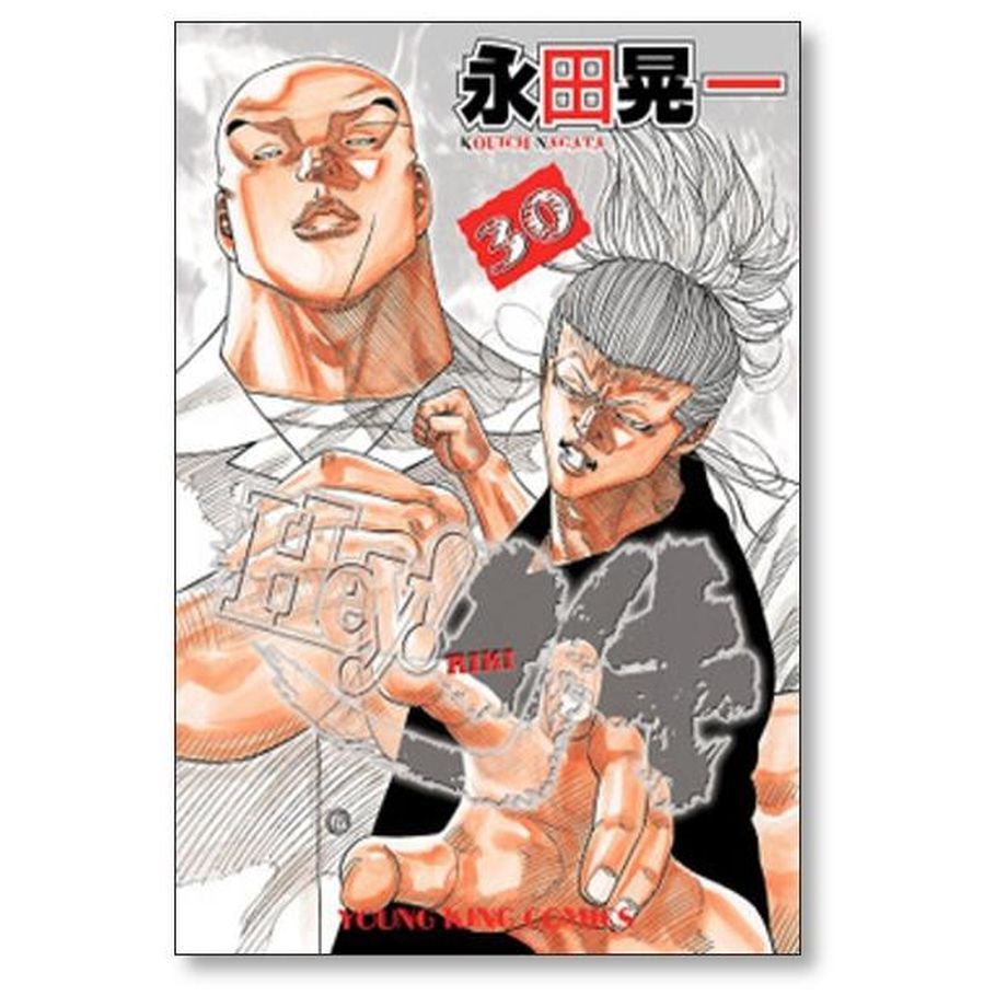 Heyリキ 永田晃一 [1-31巻 漫画全巻セット/完結] ヘイリキ 髙橋ヒロシ