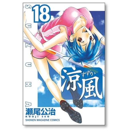 涼風 瀬尾公治 [1-18巻 漫画全巻セット/完結] すずか スズカ